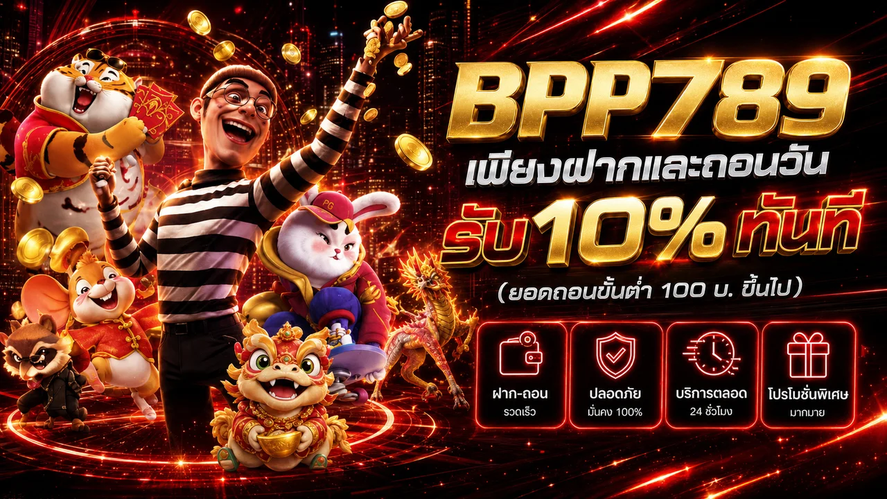 ภาพโปรโมชัน BPP789 พร้อมข้อมูลฝากถอนและบริการสมาชิก