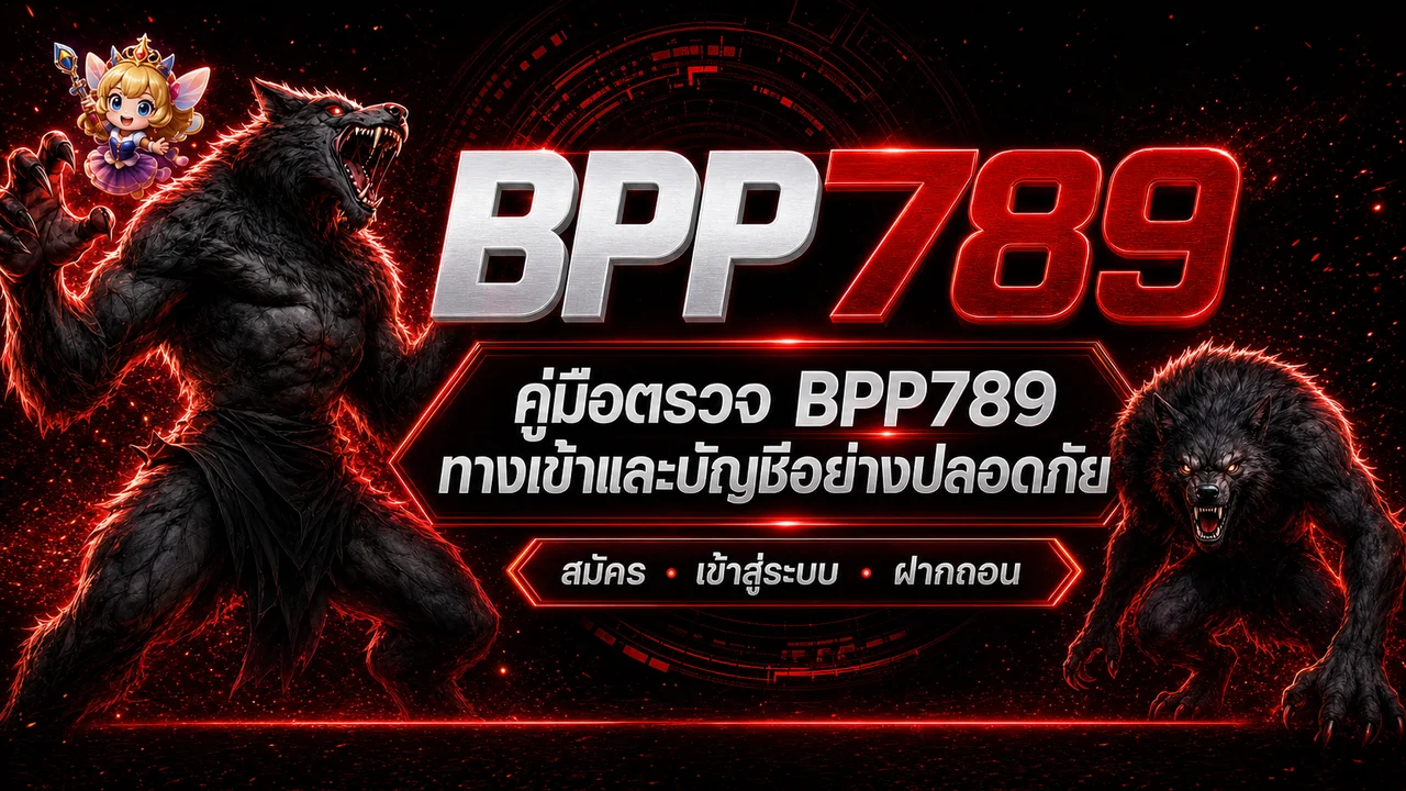 BPP789 ทางเข้าและบัญชี คู่มือตรวจความปลอดภัย