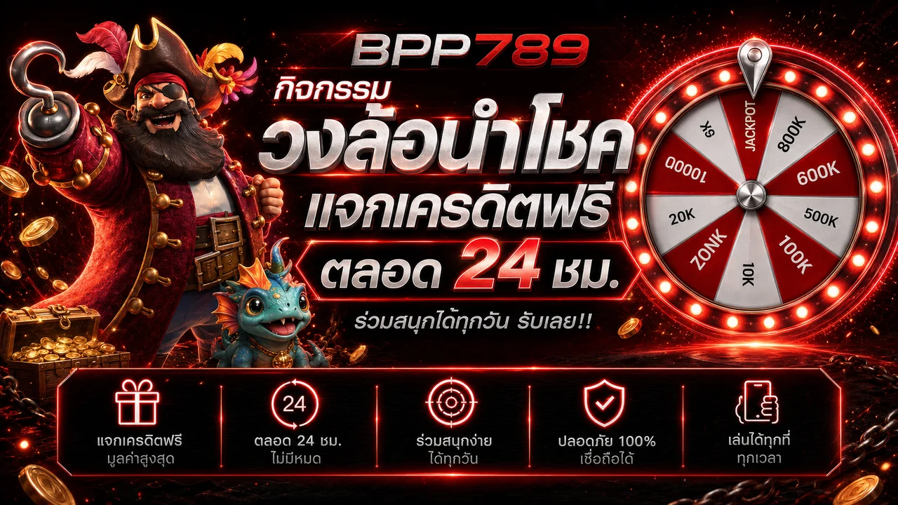 กิจกรรมวงล้อนำโชค BPP789 ในโทนแดงดำ